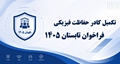  فراخوان جذب نیروی حفاظت فیزیکی در دانشگاه علوم پزشکی ایران